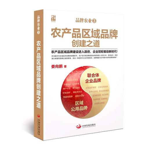 品牌农业(3)农产品区域品牌创建之道 娄向鹏 著 科学研究方法论经管