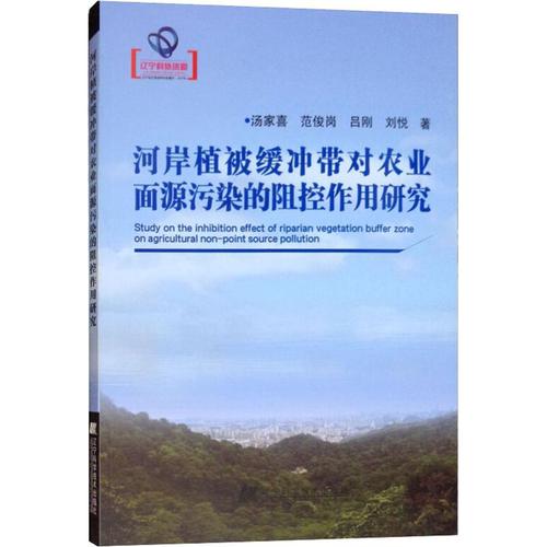 河岸植被缓冲带对农业面源污染的阻控作用研究 汤家喜 等 著 环境科学