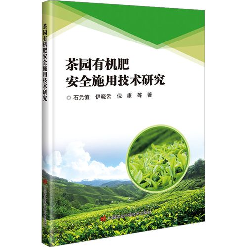 茶园有机肥安全施用技术研究 石元值 等 著 农业基础科学专业科技