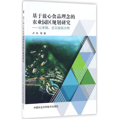 基于放心食品理念的农业园区规划研究 卢布 等 著 著作 农业基础科学