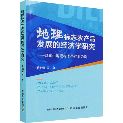 地理标志农产品发展的经济学研究——以黄山地理标志茶产业为例