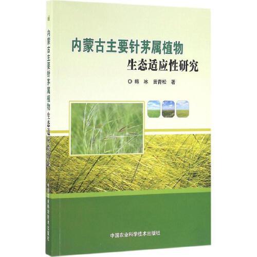 内蒙古主要针茅属植物生态适应性研究 中国农业科学技术出版