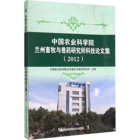 中国农业科学院兰州畜牧与兽药研究所科技论文集(2012)