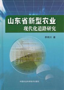 《山东省新型农业现代化道路研究》【价格 目录 书评 正版】