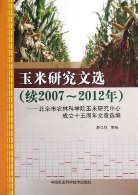 【图】正版/玉米研究文选(续2007-2012年)/_价格:42.00_网上书店网站_孔夫子旧书网